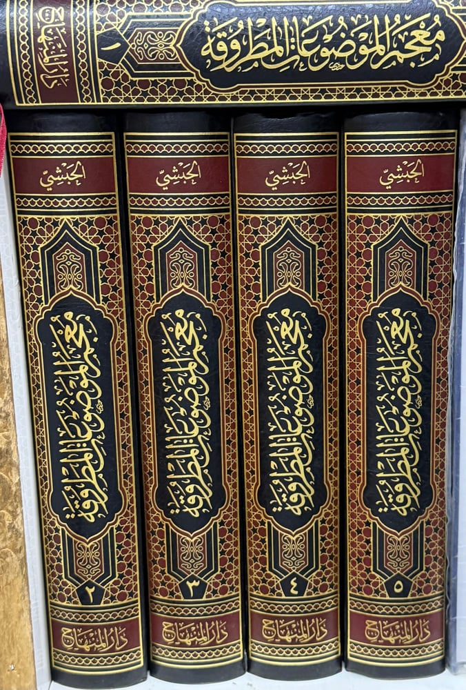 معجم الموضوعات المطروقة في التأليف الحديث وبيان ما ألف فيه - 5 مجلدات ورق اصفر فاخرة