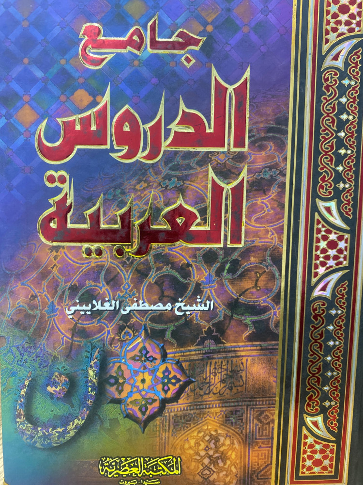 جامع الدروس العربية