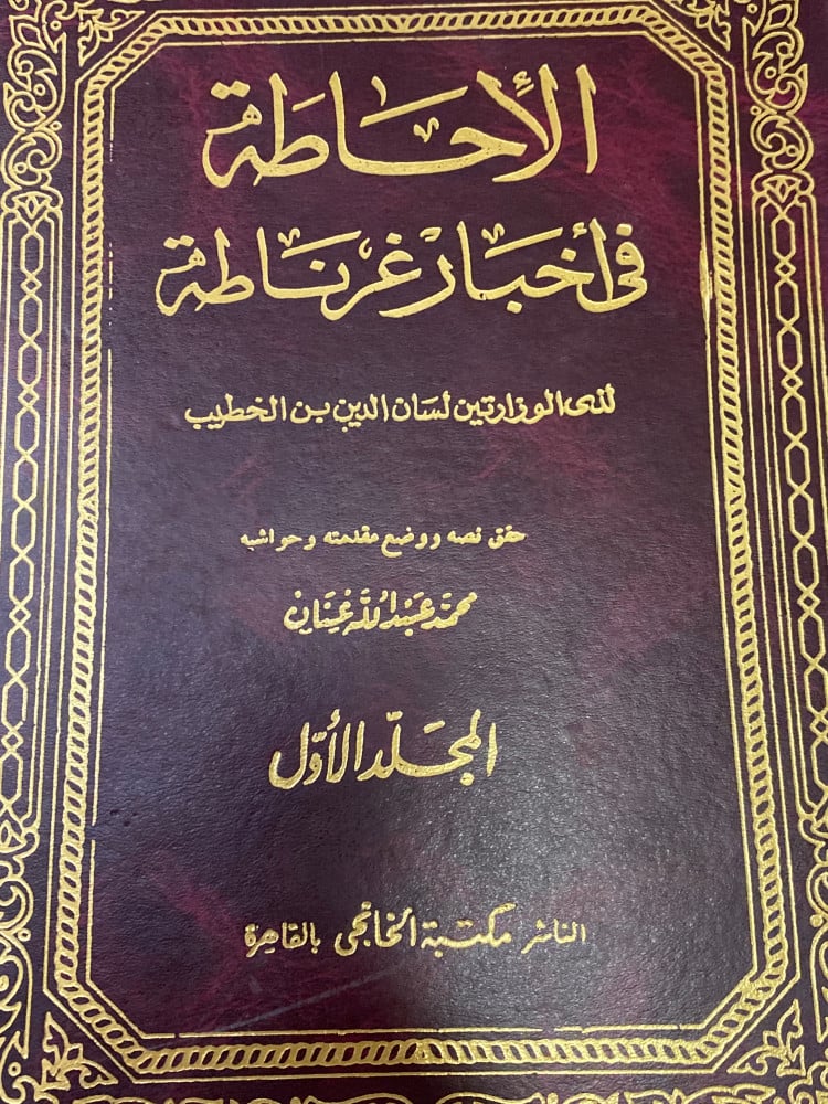 الاحاطة في اخبار غرناطة 4 مجلدات