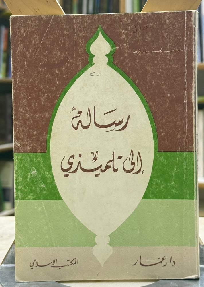 رسالة الى تلميذي - داود سنقراط