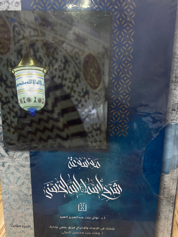 موسوعة شرح اسماء الله الحسنى 1/3