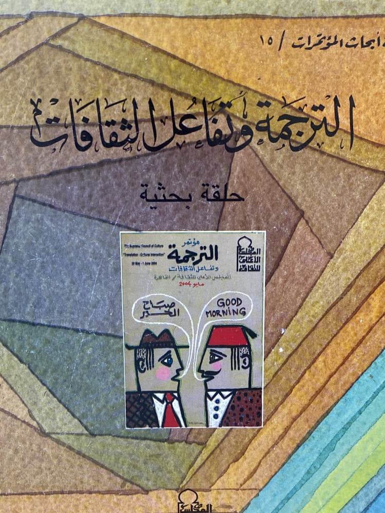 الترجمة وتفاعل الثقافات