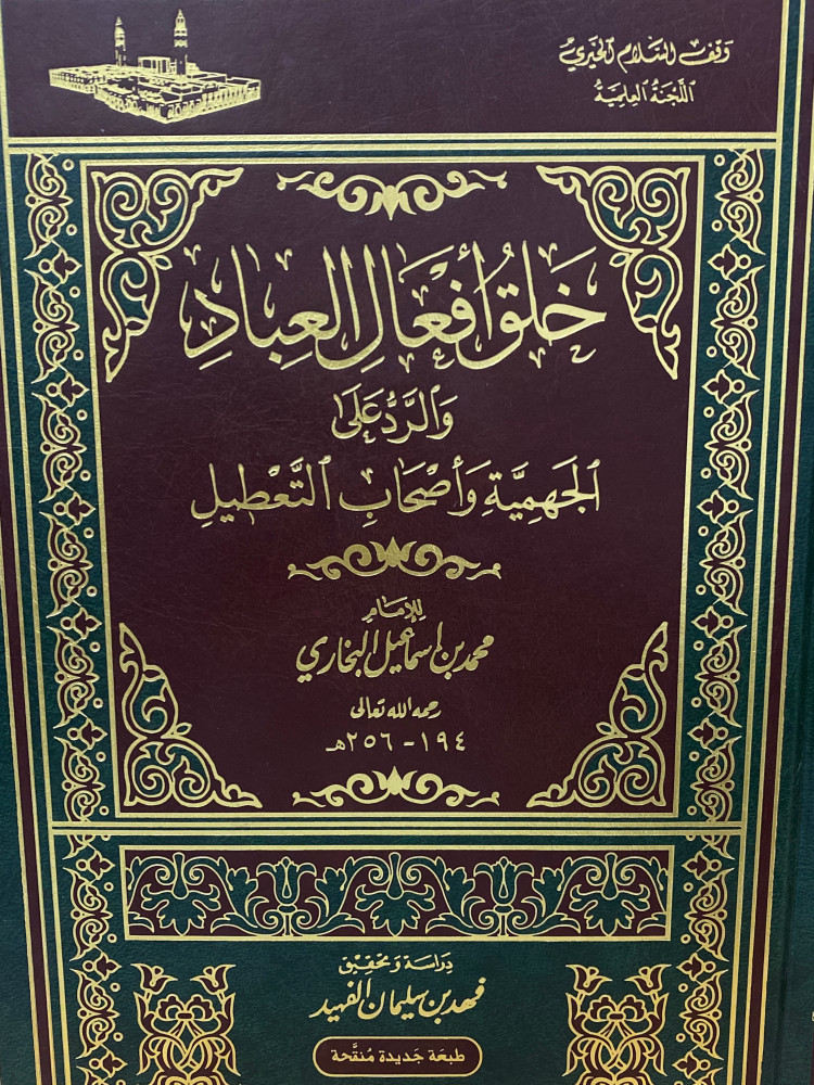 خلق افعال العباد والرد على الجهمية - ورق اصفر