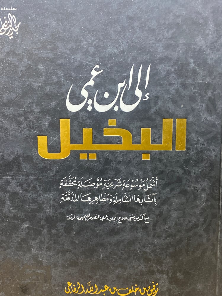 الى ابن عمي البخيل اشمل موسوعة شرعية