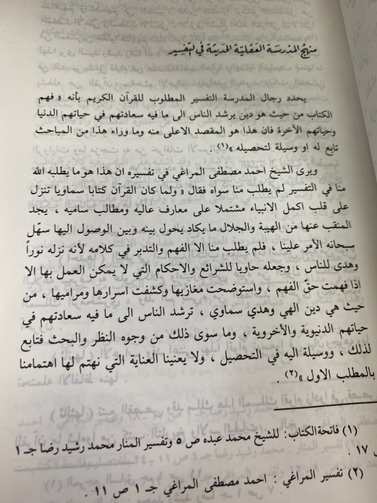 منهاج المدرسة العقلية الحديثة في التفسير