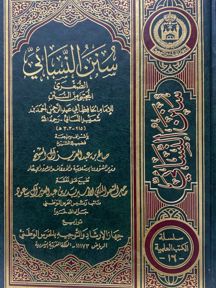 سنن النسائي - ورق اصفر
