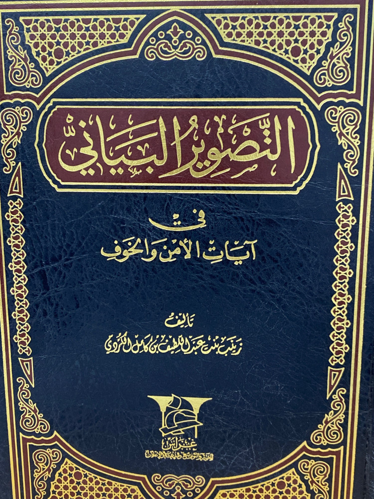 التصوير البياني في ايات الامن والخوف - ورق اصفر