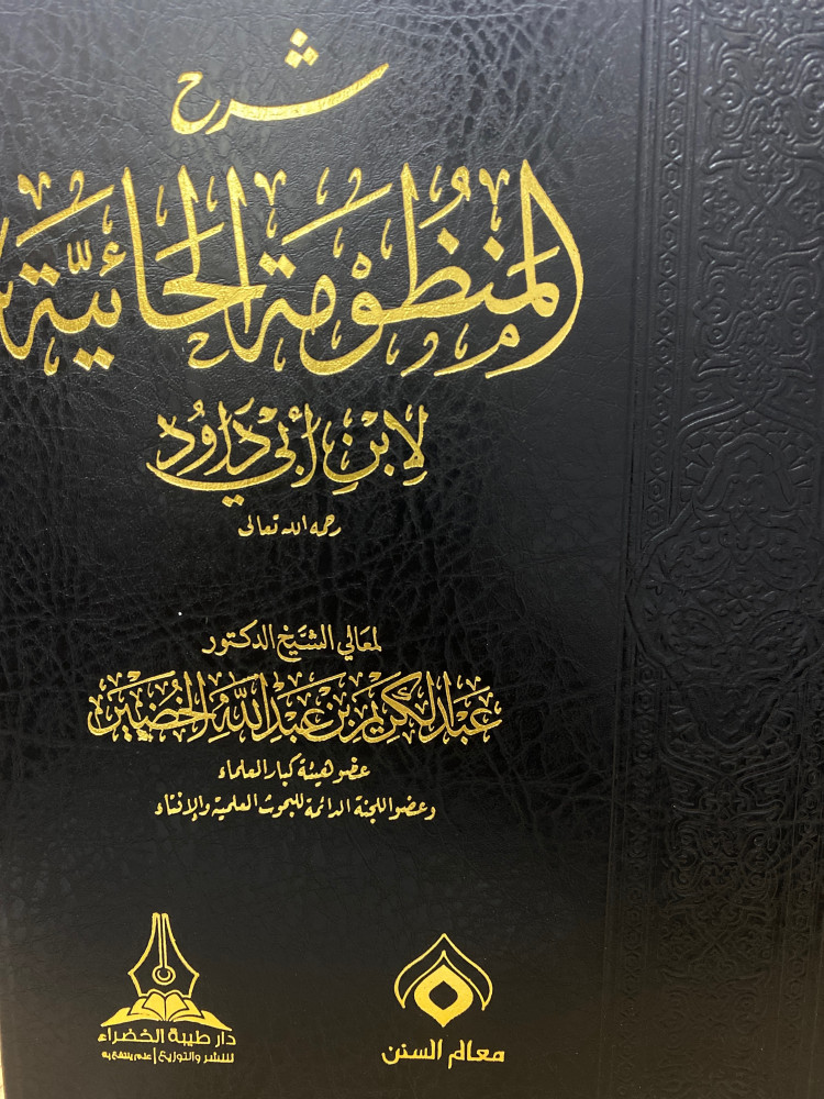 شرح المنظومة الحائية - عبدالكريم الخضير - ورق اصفر