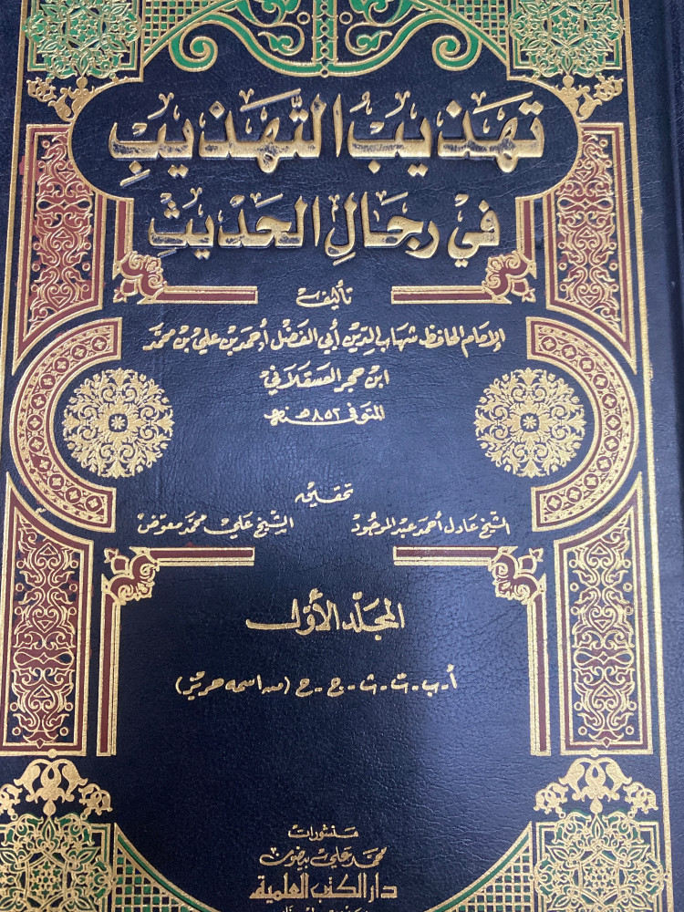 تهذيب التهذيب 1/7