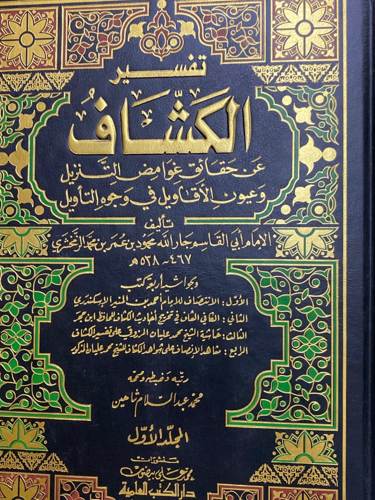 تفسير الكشاف للزمخشري 1/4