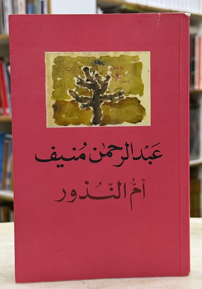ام النذور - عبدالرحمن منيف