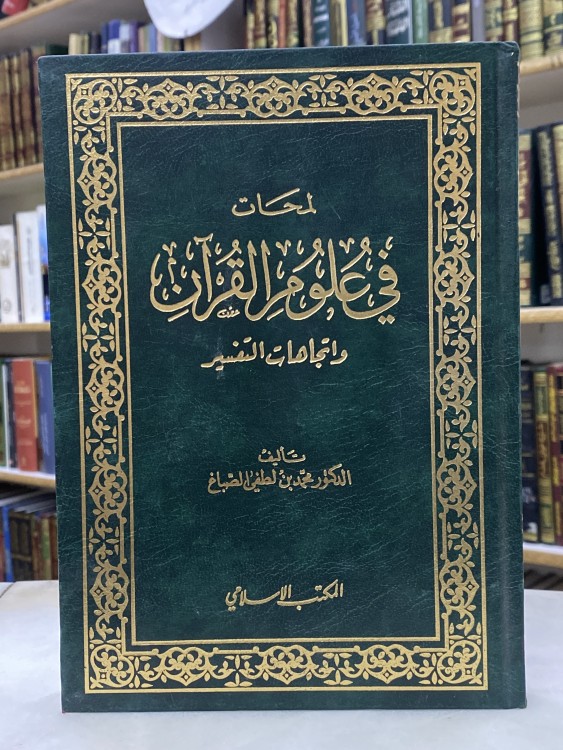 لمحات في علوم القران