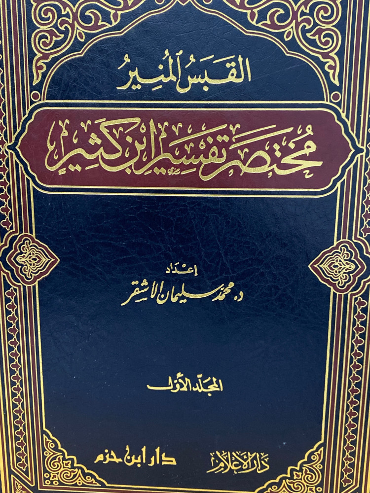 القبس المنير مختصر تفسير ابن كثير 1/3 - ورق اصفر