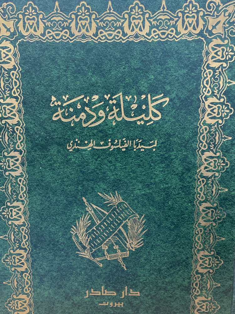 كليلة ودمنة
