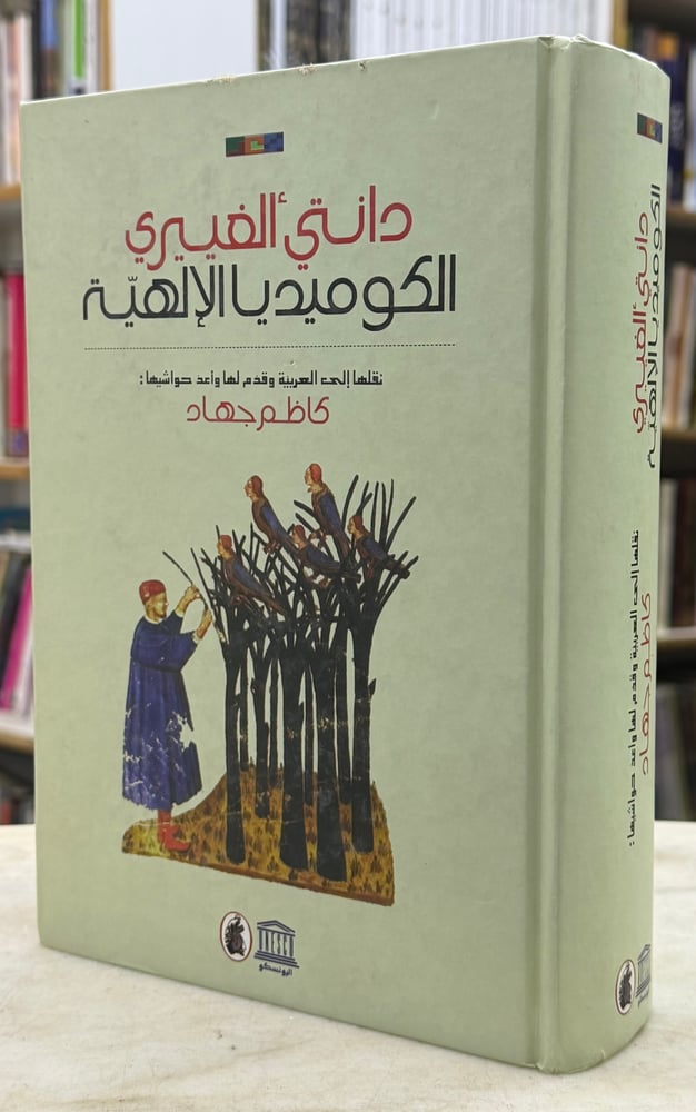 الكوميديا الالهية - دانتي الفييري - ترجمة كاظم جهاد