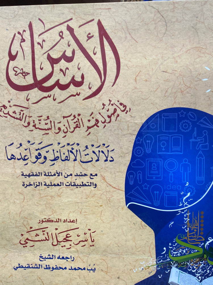 الاساس في اصول فهم القران والسنة والتشريع