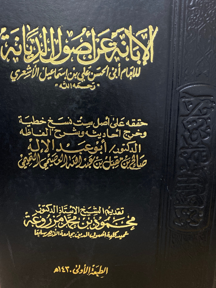 الابانة عن اصول الديانة