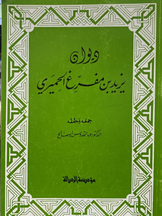 ديوان يزيد بن مفرع الحميري