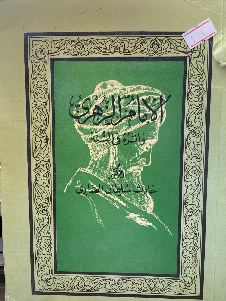 الامام الزهري واثره في السنة