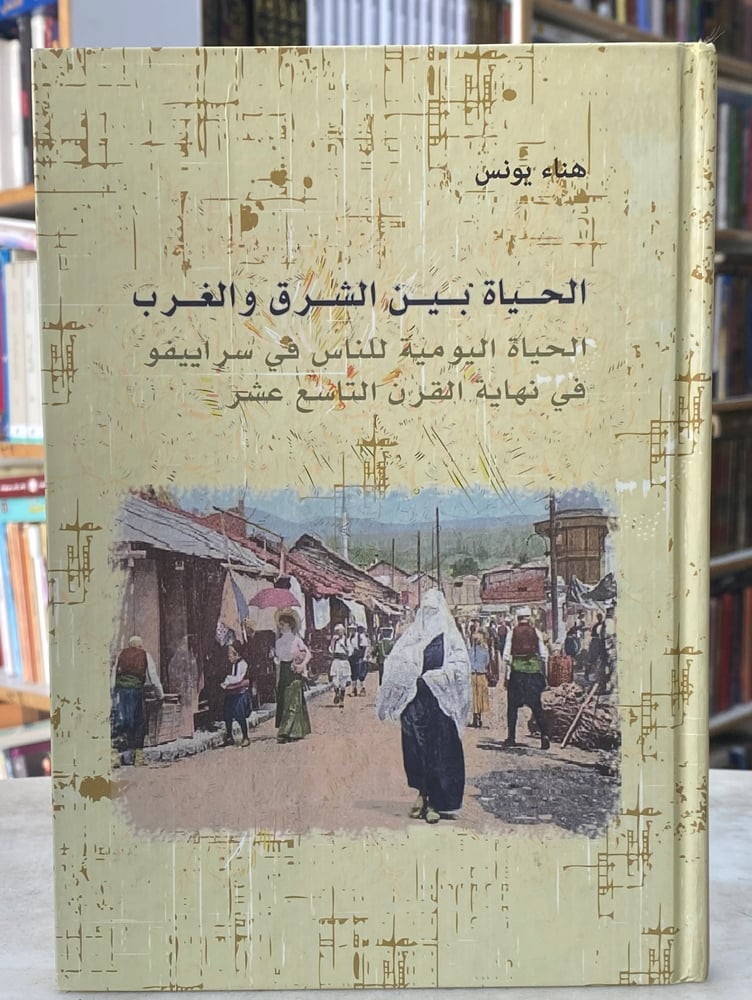 Life between the East and the West, the daily life of the people in Sarajevo at the end of the nineteenth century