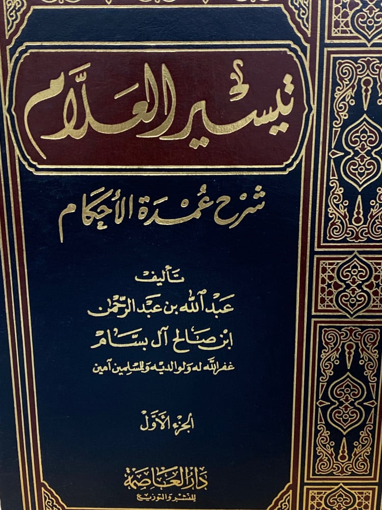 Taysir Al-Alam Sharh 'Umda Al-Ahkam 1/2