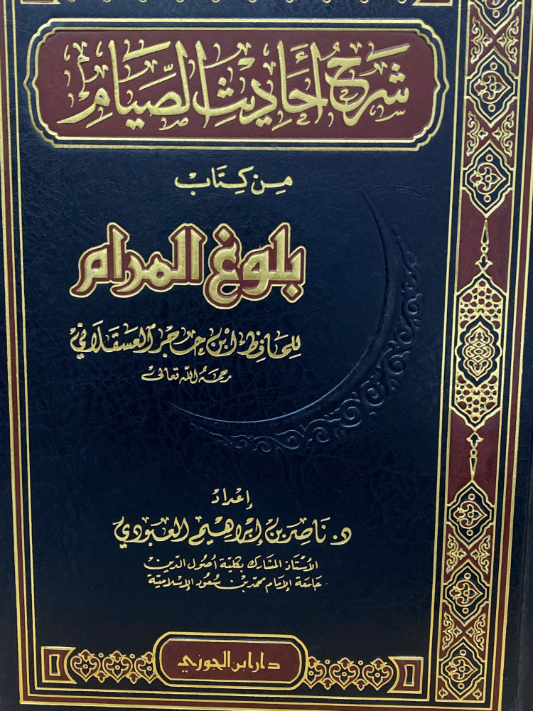 شرح احاديث الصيام من بلوغ المرام - ورق اصفر