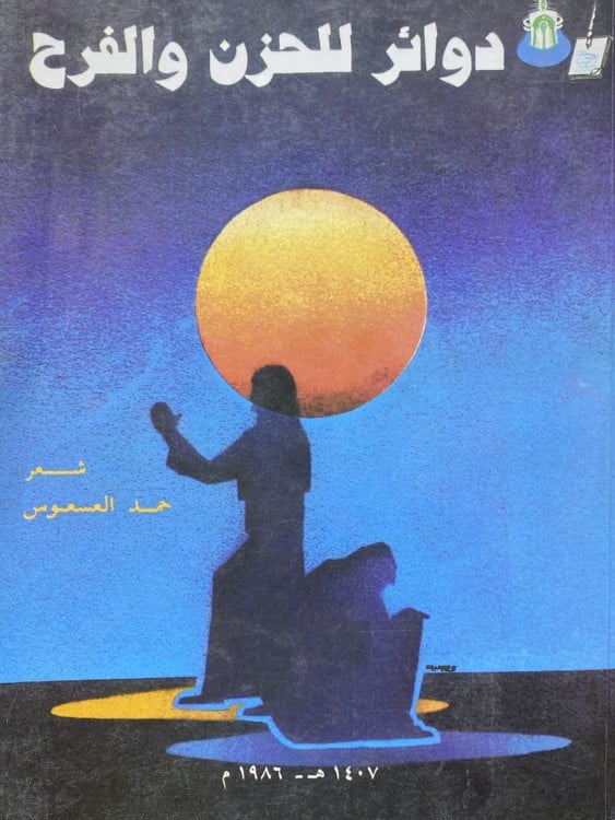 ديوان دوائر للحزن والفرح