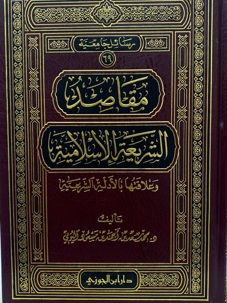 مقاصد الشريعة الاسلامية وعلاقتها بالادلة-ورق اصفر
