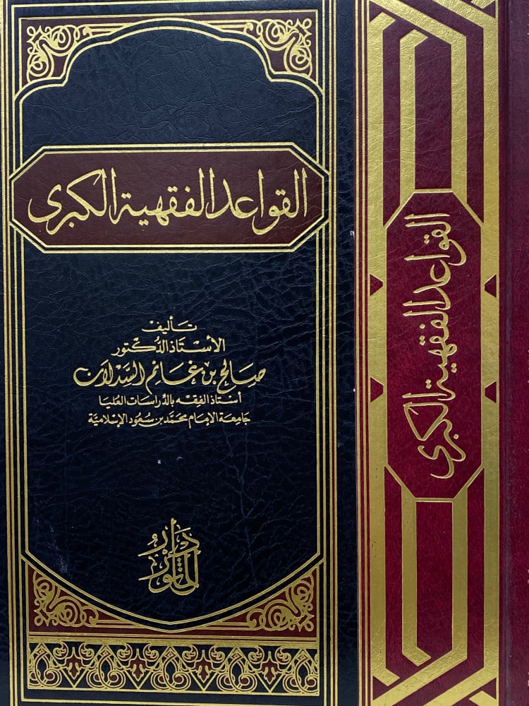 القواعد الفقهية الكبرى - ورق اصفر