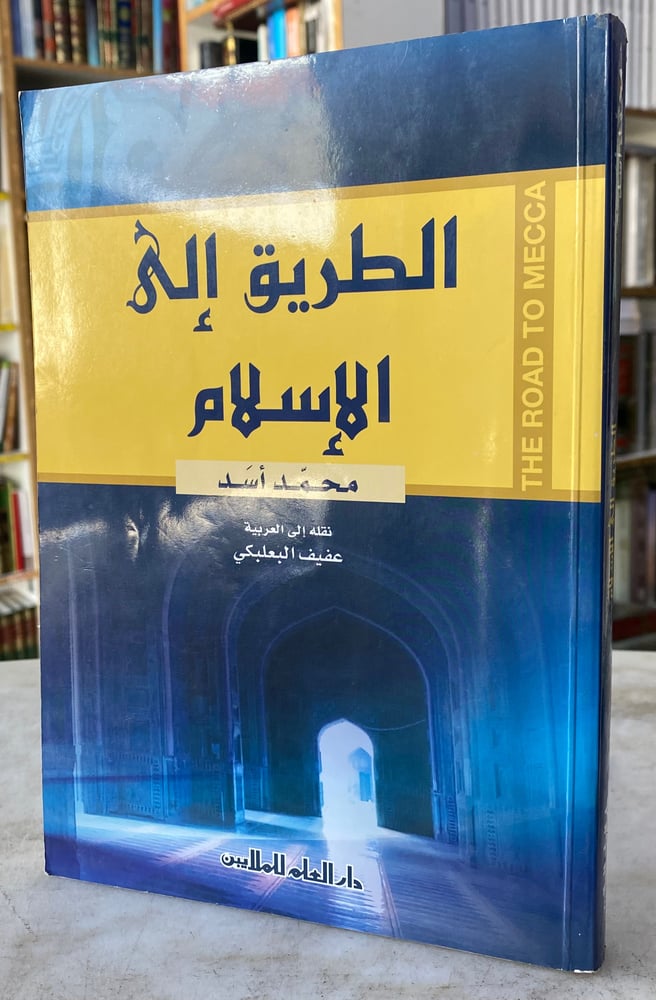 الطريق الى الاسلام - محمد اسد