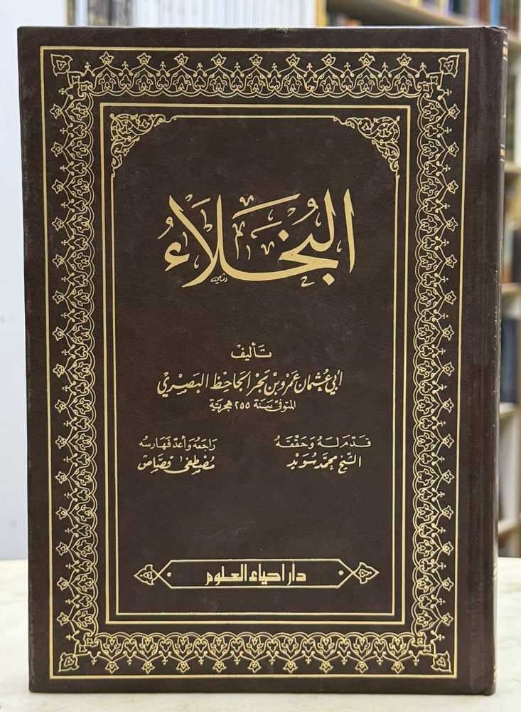 البخلاء - الجاحظ