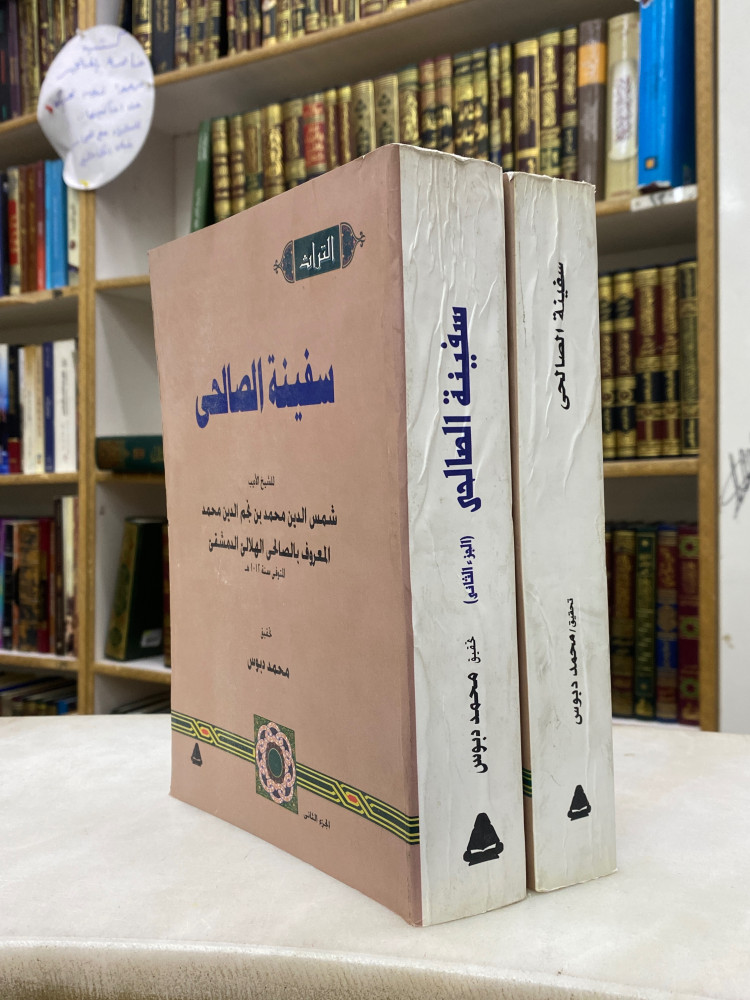 سفينة الصالحي - جزئين
