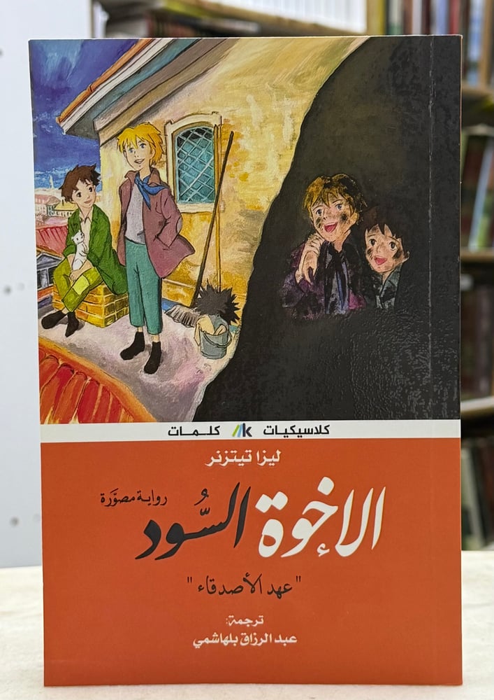 الاخوة السود عهد الاصدقاء - رواية مصورة - ليزا