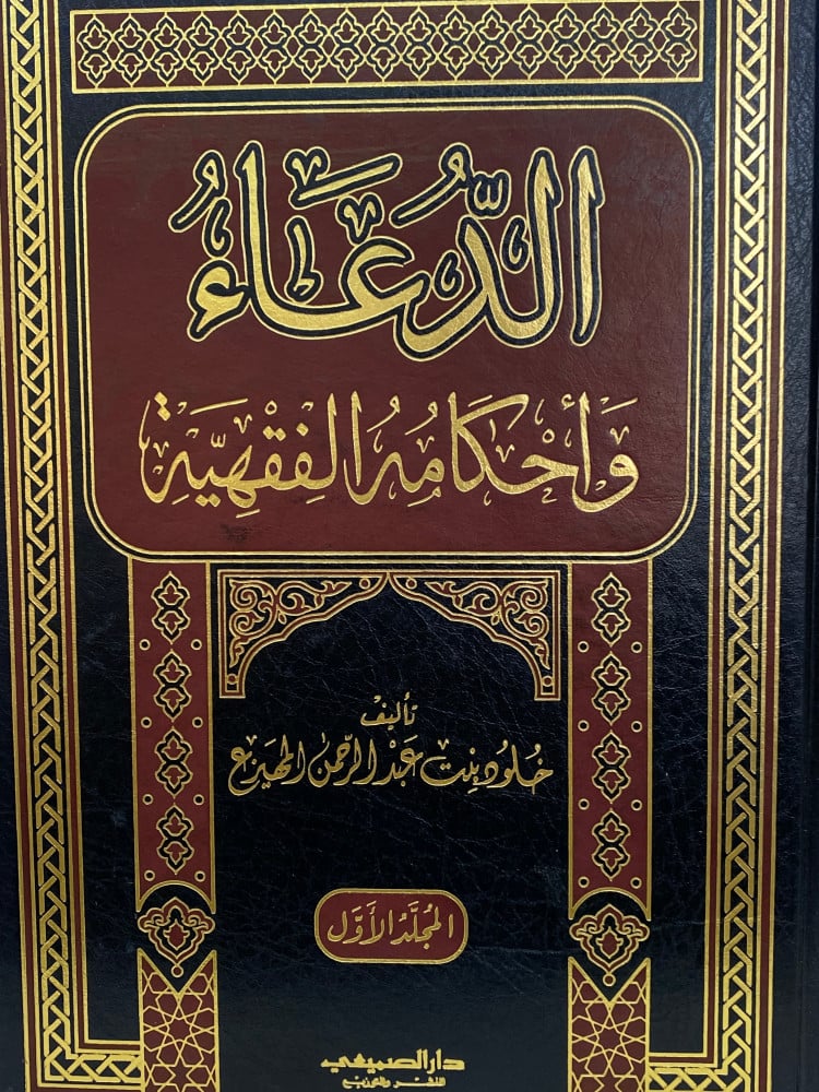 الدعاء واحكامه الفقهية 1/2- ورق اصفر