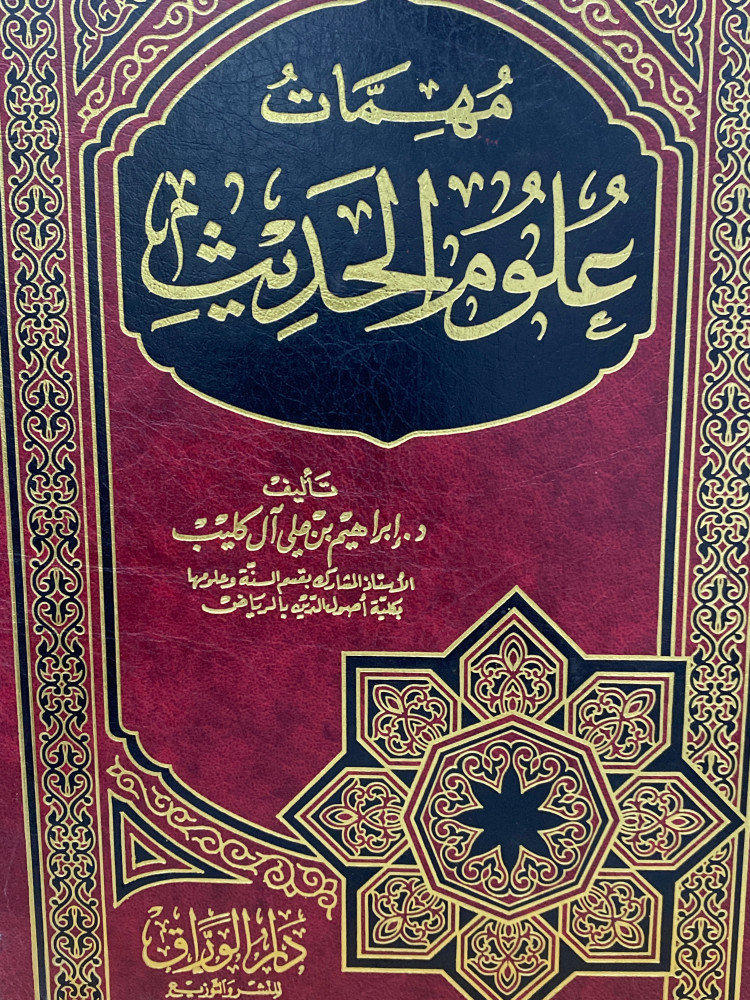 مهمات علوم الحديث