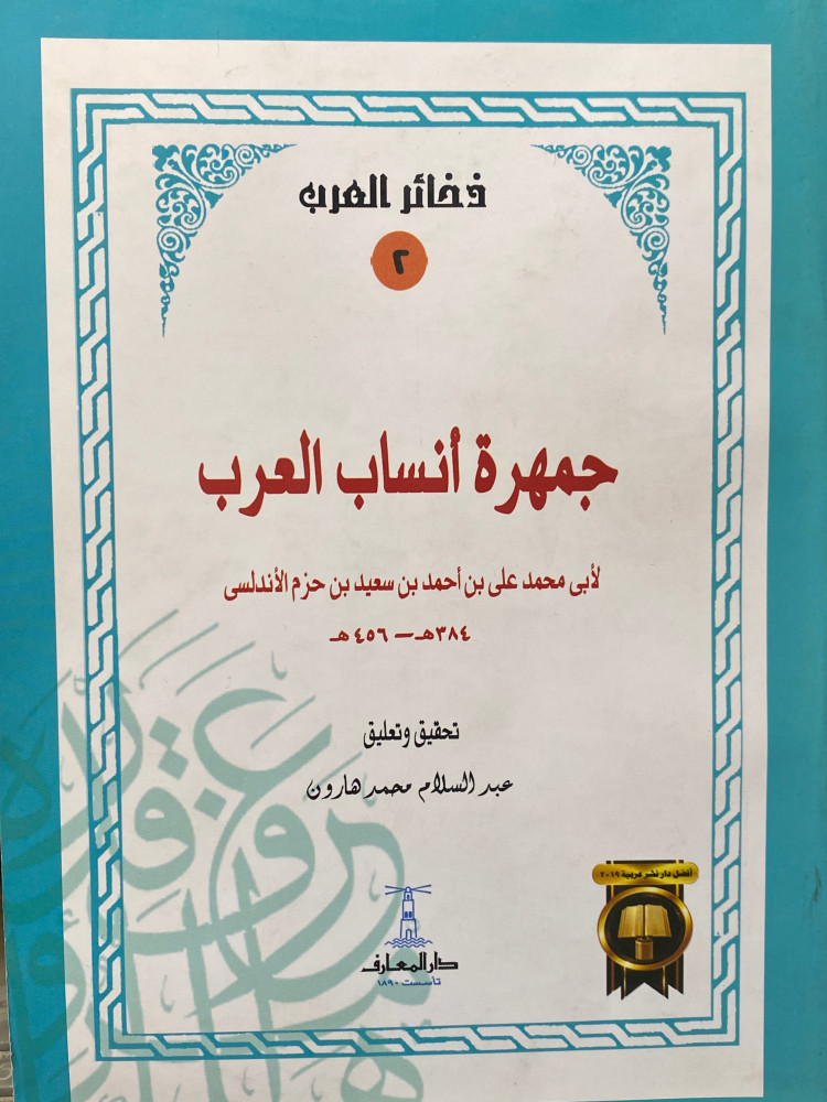 جمهرة انساب العرب