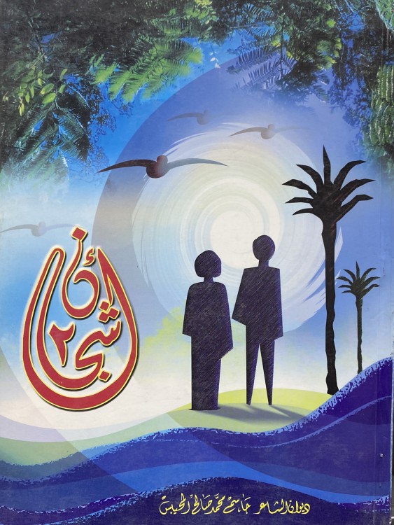 ديوان اشجان 2