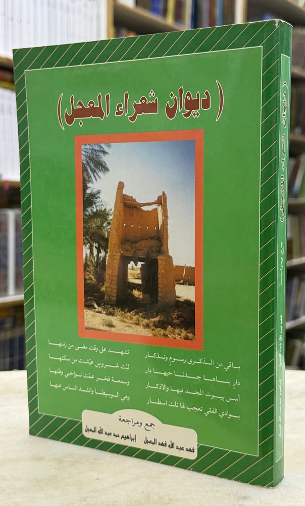 ديوان شعراء المعجل