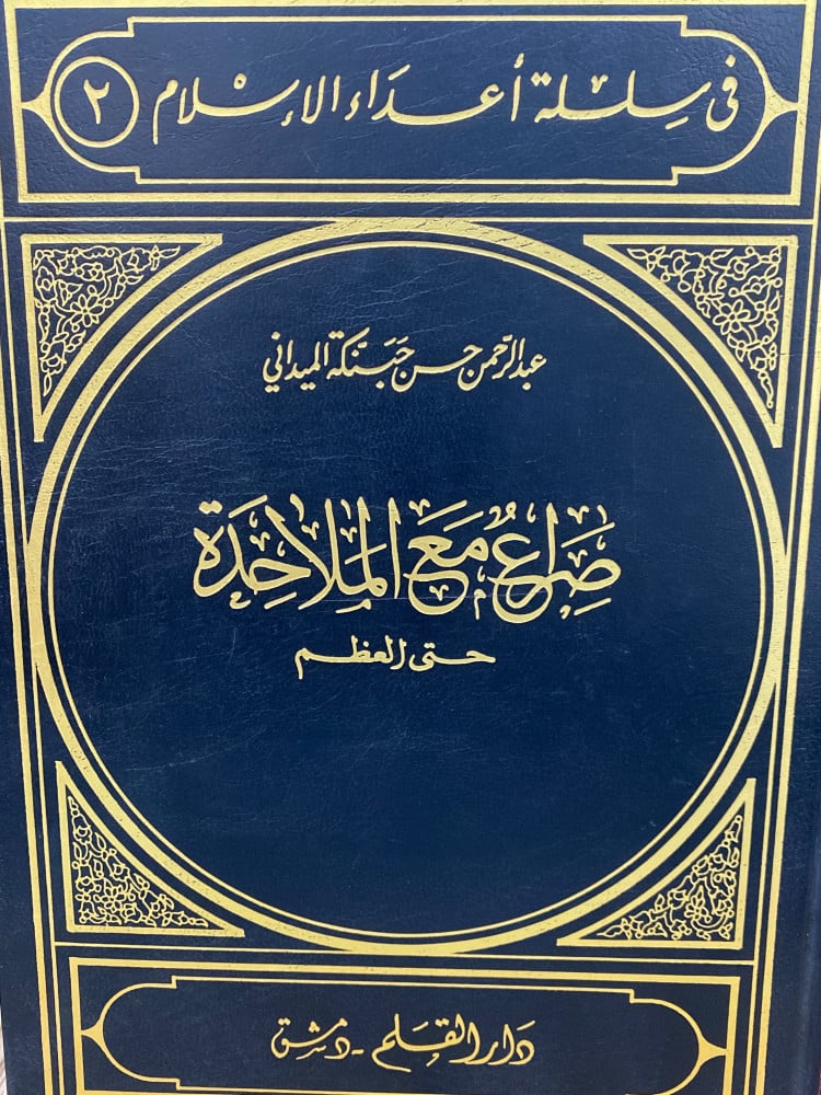 صراع مع الملاحدة حتى العظم