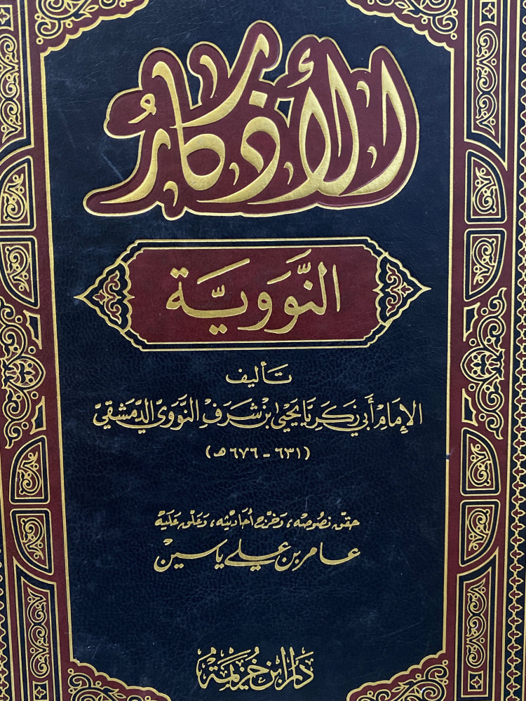 الاذكار