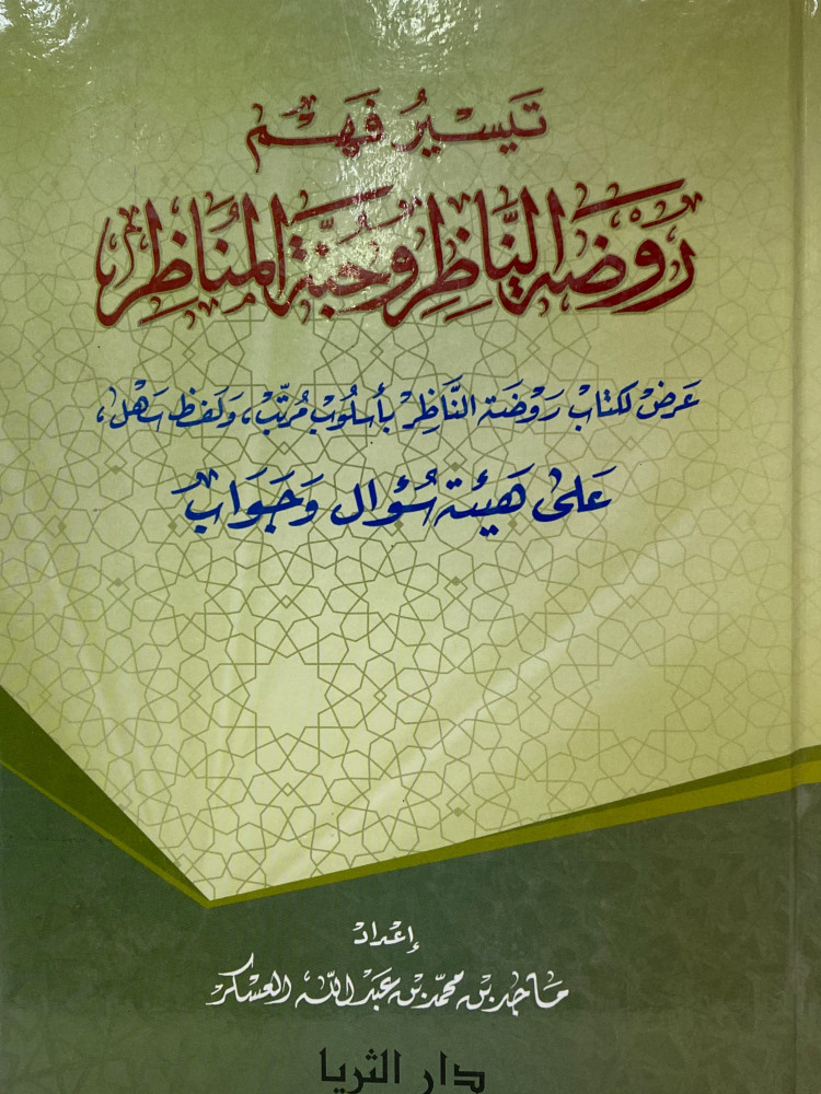 تيسير فهم روضة الناظر