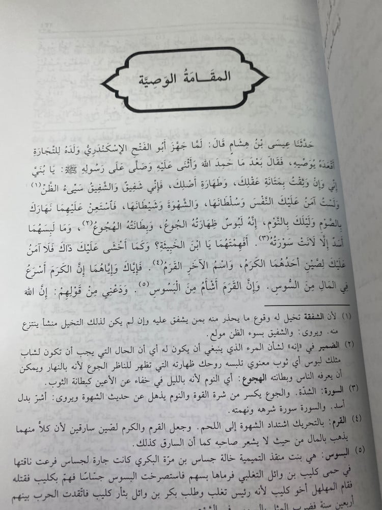مقامات بديع الزمان الهمذاني