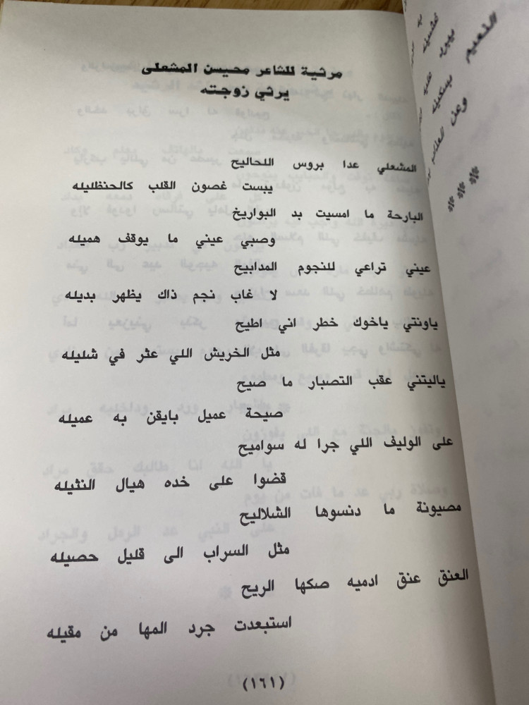 من قصائد المرثيات في الشعر النبطي - الجزء الاول