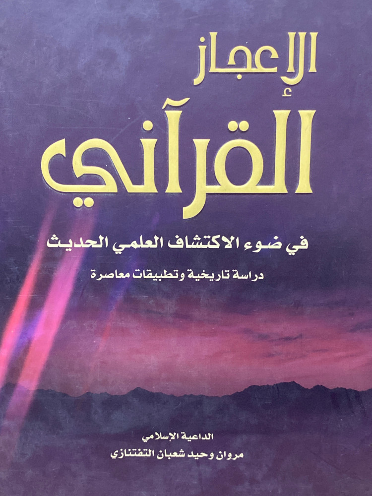 الاعجاز القراني في ضوء الاكتشاف العلمي