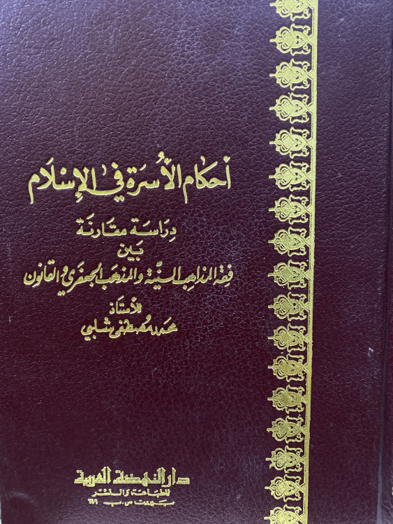 احكام الاسرة في الاسلام دراسة مقارنة