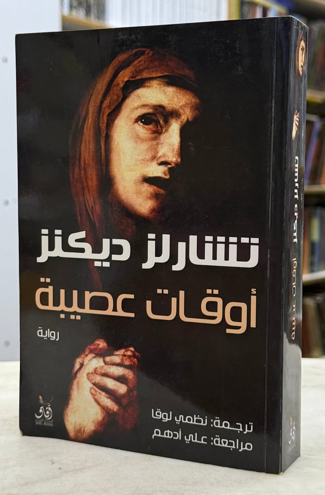 اوقات عصيبة - تشارلز ديكنز
