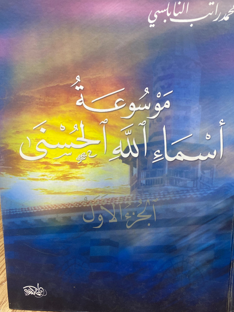 موسوعة اسماء الله الحسنى 1/3