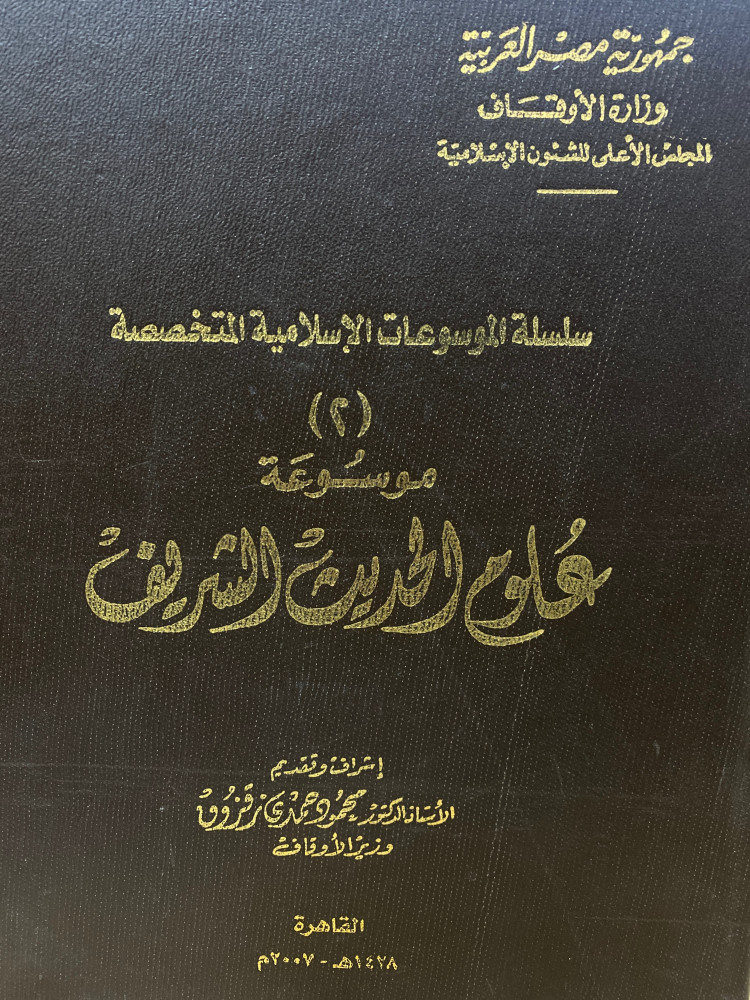 موسوعة علوم الحديث الشريف