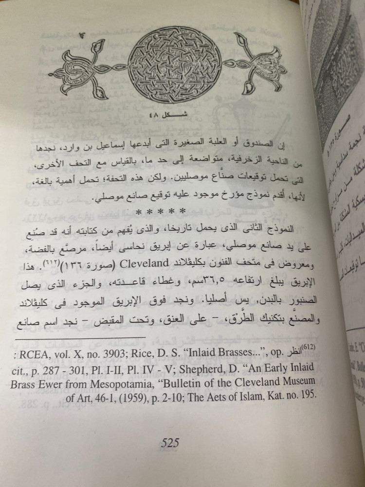 تطور فن المعادن الاسلامي