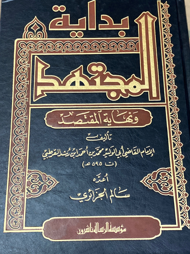 بداية المجتهد ونهاية المقتصد